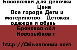 Босоножки для девочки Happy steps  › Цена ­ 500 - Все города Дети и материнство » Детская одежда и обувь   . Брянская обл.,Новозыбков г.